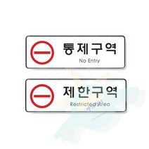 J.ROM 통제구역 제한구역 분리형 표지판 택1 255X85 출입금지표지판, 통제구역(9123)