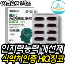 식약처인증 인지력개선 포스파티딜세린 ps 중년영양제 기억력 인지력 저하 고민 뇌건강 기억력개선 자주 근래 깜빡깜빡 항산화 건강 토콜페롤 포도씨유 홍삼 아세로라 분말 60대 70대