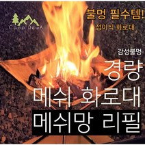 캠핑 불멍 경량 접이식 화로대, 캠핑 감성불멍 메쉬 화로대