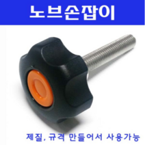 동광볼트 노브조립볼트/노브손잡이볼트/스텐/철도금 노브조립볼트 M10×100(1개)