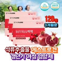 석류추출물 에스트로겐 갱년기여성 영양제 중년여성 40대 50대 60대 MSM 대두 미강분말 폐경기 초기 증상 갱년기 불면증 안면홍조 열감해소 불안 피로 우울감 두근거림 폐경영양제, 갱년기여성앤미작120정 3개월
