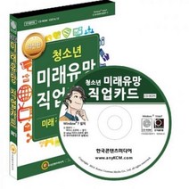 KCM 진로학습교구 청소년 미래유망 직업카드 CD롬 문학, 해당상품, 해당상품