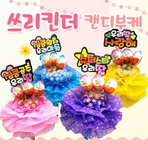 킨더조이 쓰리킨더 사탕부케 꽃다발 재롱잔치 발표회 유치원 졸업식 선물 꽃다발, 04_태권소녀, 03_바이올렛