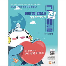 형설미래교육원 아이 맘 양육서 그집애들 발달 정서 성향 편 +미니수첩제공