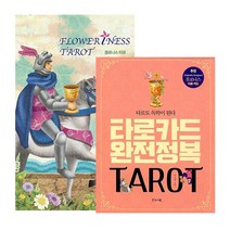 플로니스 타로카드 + 타로카드 완전정복 세트 (전2종), 글로상상, 글로상상 편집부 지음