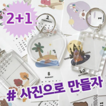 2+1 셀프 DIY 직접 만들자 나만의 사진 액자 키링, 2.크리스탈, 2.크리스탈, 1.하트