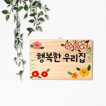 율아트 감성 문패 만들기 나무 6종 미술 놀이, 무도안