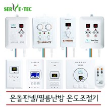 [써브텍] 자동 온도조절기 전기판넬용 / 필름난방용, 추가옵션 필요없음, STT-10D(10매용)