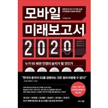 모바일 미래보고서 2020:, 비즈니스북스, 커넥팅랩
