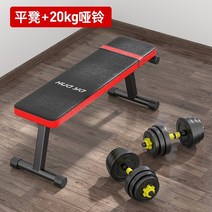 접이식 벤치 벤치프레스 가정용 각도조절 헬스 평 플랫 접이식 인클라인벤치 의자홈 121, 플랫 벤치 + 남성 20명  친환경 덤벨 바벨 덤