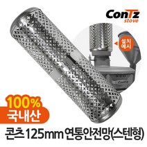 콘츠 125mm 난로연통류 모음, 9) 연통안전망 스텐형 (125mm)