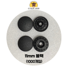 (1000개입) 11mm 썬그립/플라스틱단추 (도매몰), 블랙(580) 11mm/1000개입SET
