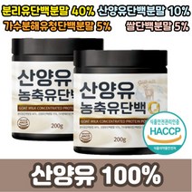 식약처인증 순수 100% 네덜란드 산양유 단백질 분말 보충제 분리 유청 단백 가수분해 농축 쌀 산양 사냥유 산냥유 사양유 프로틴 파우더 쉐이크 운동후 운동전, 200 그램(g) x 2개