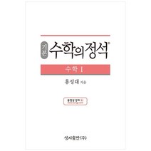 성지출판 (기본) 수학의 정석 수학1 스프링 제본 가능, 코일링 추가[통권]초록, 수학영역