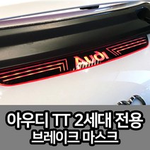 카리더 아우디 TT TTS 2세대 카본 스타일 브레이크 마스크