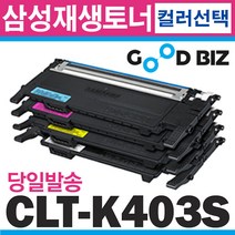 굿비즈토너 삼성 CLT-K403S CLT-C403S CLT-M403S CLT-Y403S CLT-P403C 재생토너, 1개, K403S (검정) 맞교환 없음