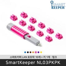 스마트키퍼 NL03PKPK LAN포트락10 핑크 오피스 LAN 잠금장치 보안 솔루션 / 공식 판매점