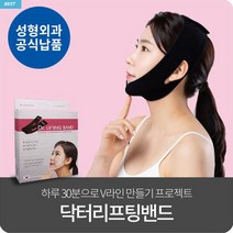 닥터 리프팅밴드(수면교정 리프팅밴드)/브이라인