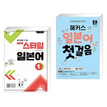 일본어뱅크 New 스타일 일본어 1 + 해커스 일본어 첫걸음 : 일본어 기초 20일 독학 완성 (전2권), 동양북스(동양books)