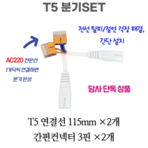 LED T5 조명 남영전구 포커스 T5센서 전원코드 스위치 300 400 600 900 1200mm, 57 T5 분기SET(우물천장 추천)