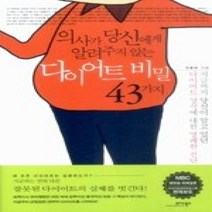 [개똥이네][중고-최상] 의사가 당신에게 알려주지 않는 다이어트 비밀 43가지