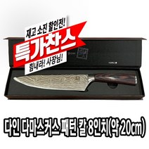 [특가찬스]다인 다마스커스 패턴 칼 8인치(약20cm) 주방칼 식칼 식도 쉐프나이프 [7811-9]다마스커스패턴 8인치(약20cm) 칼