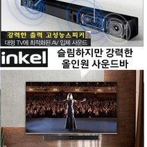 인켈 inkel 원바디AV 고출력 사운드바 블루투스 WBI300 깊은 사운드 우퍼내장