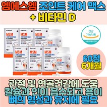 엠에스엠 비타민D 아세틸글루코사민 보스월리아관절 히알루론산 조인트 케어 맥스 출산후 손가락 뼈 연골 조인트맥스 무릎연골 손가락연골 관절 뼈 손가락마디 손목관절영양제 조인트파워 초록입 녹색잎 홍합 msm글루코사민 glucosamine 피쉬콜라겐 피시콜라겐
