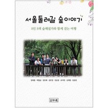 서울둘레길 숲이야기 : 8 8 숲해설가와 함께 걷는 여행, 도서