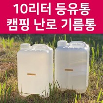 등유통 연료통 10리터 말통 캠핑난로 기름통, 스티커추가, 가스켓(바킹)타입, 반투명백색