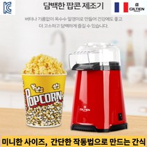KC인증 팝콘기계 가정용 팝콘메이커 뻥튀기 기계 220V, 길텐 미니 팝콘메이커 (GTP-TS2012R)