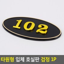 골든트리 타원형 입체 호실판 검정 번호판 아파트 빌라 오피스텔 호수판, 505