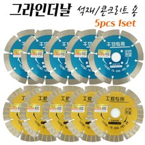 석재연마 콘크리트연마 그라인더휠 절삭날 4인치 LASER 114MM 다이아몬드날 석재휠 타일절단 돌절단석 5pcs 1set, no.1 5pcs