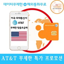 [미국 캐나다 멕시코] at&t, 미국 3일_4G LTE무제한+현지통화무제한, 1개