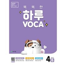 똑똑한 하루 VOCA 4B(초등 6학년 영어), 천재교육