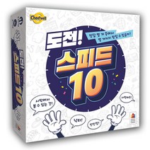 도전 스피드10 보드게임