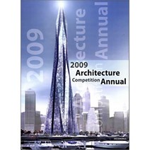 2009 Architecture Competition Annual 1 : 건축설계경기연감, 건축세계사(ARCHIWORLD), 편집부 저