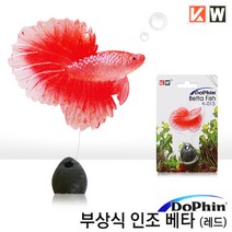 도핀 부상식 인조베타 레드-열대어 수족관 어항 장식품/헬로아쿠아