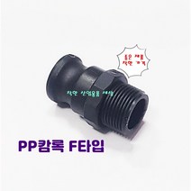 플라스틱 캄록 캠록 카프링 카플링 커플링 F타입 바깥나사숫놈, 100A, 1개