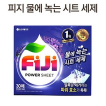 [LGt생활건강] LG생활건강 FIJI 파워시트 시트형 세제 물에 녹는 뽑아쓰는 파워효소_ FIJI시트형세제30매 라벤더 1개