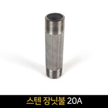 국산 스텐 장닛불(20A) / 배관자재 장닛블 배관부속품, 단품