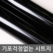 DN48004 고광택하이그로시 인테리어필름 블랙 W2B-IT715 122cm x 1m 인테리어시트지;데코시트지;북유럽시트지;그림시트지;포인트벽지스티커;디자인시트지;인테리어스티커;거실포인트벽지;벽시트지;타일시트지