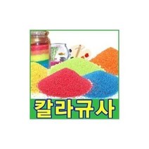 친절한쇼핑몰/ 칼라스톤(15색)250g 색돌 어항 화분 미술마감재, 칼라스톤.NO-99_칼라스톤.A-09(옥색)