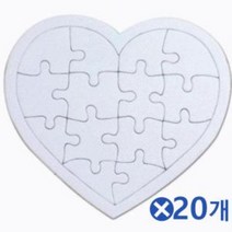 하트모양 종이퍼즐x20개 공예재료 DIY만들기 유아미술 어린이만들기/유아만들기재료/DIY만들기/미술시간/공예재료/미술/어린이집만들기/유아미술/유아만들기/DIY재료