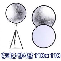리플렉터 반사판 110cm 조명 스트로보 스피드라이트 우산 DSLR카메라 엄브렐라 확산판 촬영용품, 단품, 단품, 단품