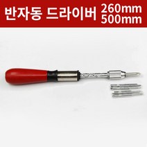 반자동 드라이버 스크류 십자 일자 핸드, 1. 260mm