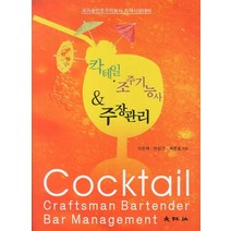 칵테일 조주기능사 주장관리:국가공인조주기능사 자격시험대비, 대왕사