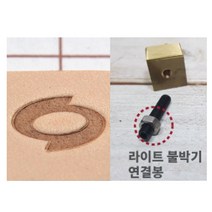 로스킨 18mm 스템프 불도장 각인(자동차), 불도장+라이트 불박기 연결봉
