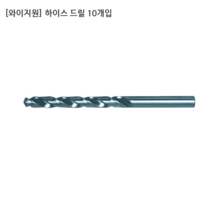 [10개입/YG-1] 와이지원 국산 하이스드릴/기리 규격 8.8mm 8.9mm 9mm 9.1mm 모음