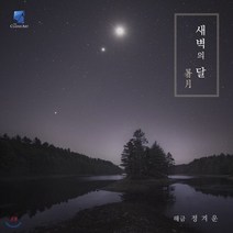 [CD] 정겨운 - 해금 연주집 새벽의 달 [暑月]